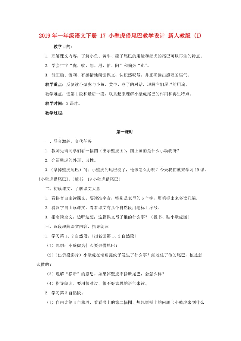 2019年一年级语文下册 17 小壁虎借尾巴教学设计 新人教版 (I).doc_第1页
