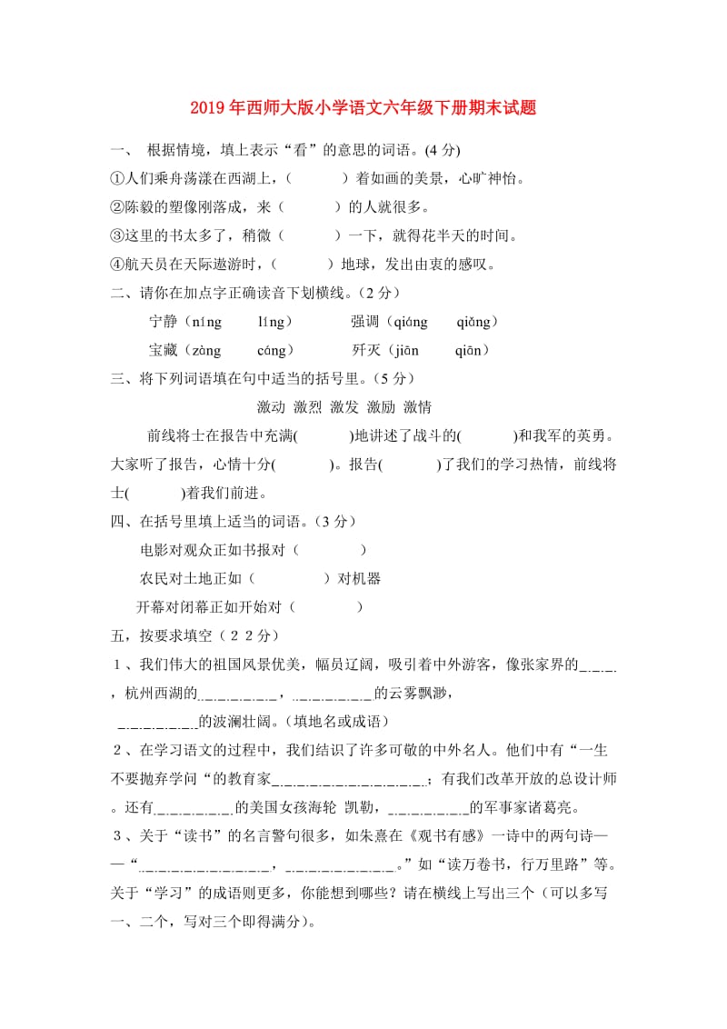 2019年西师大版小学语文六年级下册期末试题 .doc_第1页