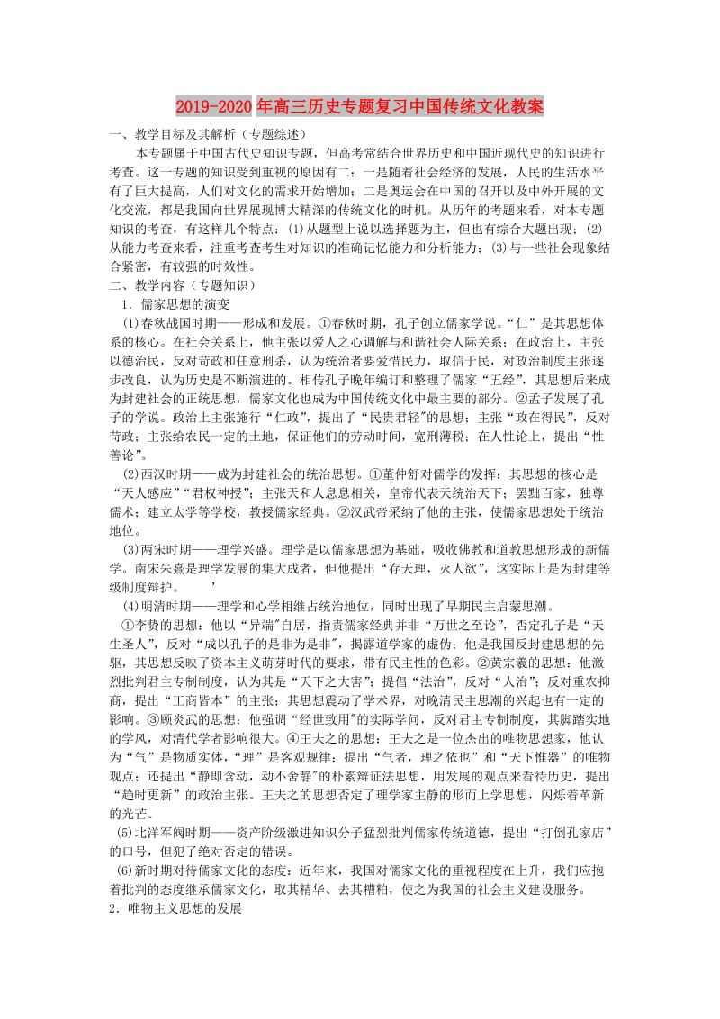 2019-2020年高三历史专题复习中国传统文化教案.doc_第1页