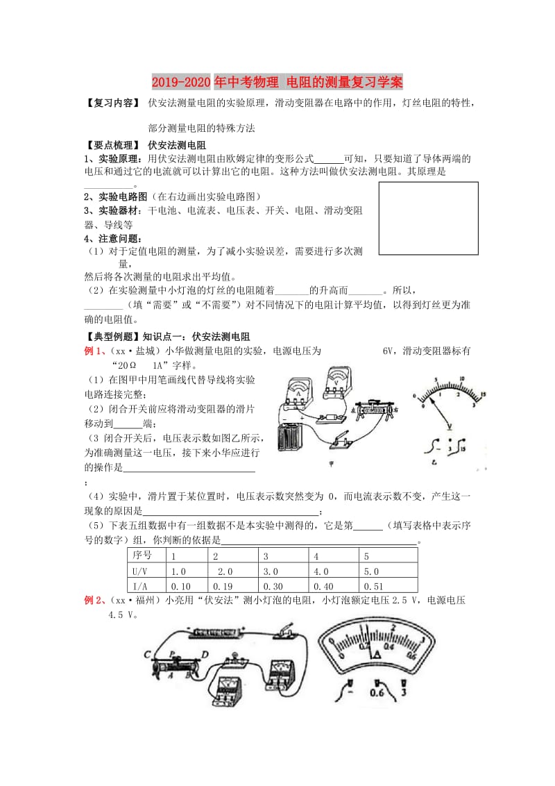 2019-2020年中考物理 电阻的测量复习学案.doc_第1页