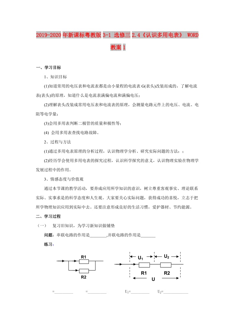 2019-2020年新课标粤教版3-1 选修三2.4《认识多用电表》 WORD教案1.doc_第1页