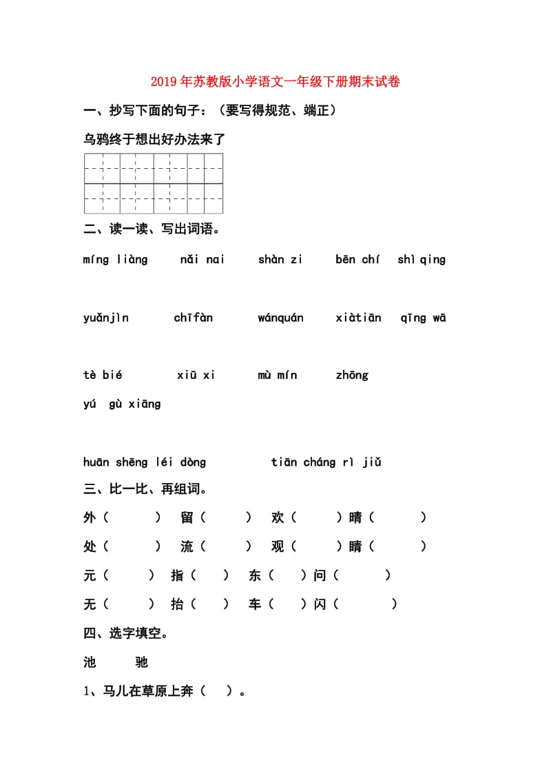 2019年苏教版小学语文一年级下册期末试卷.doc_第1页