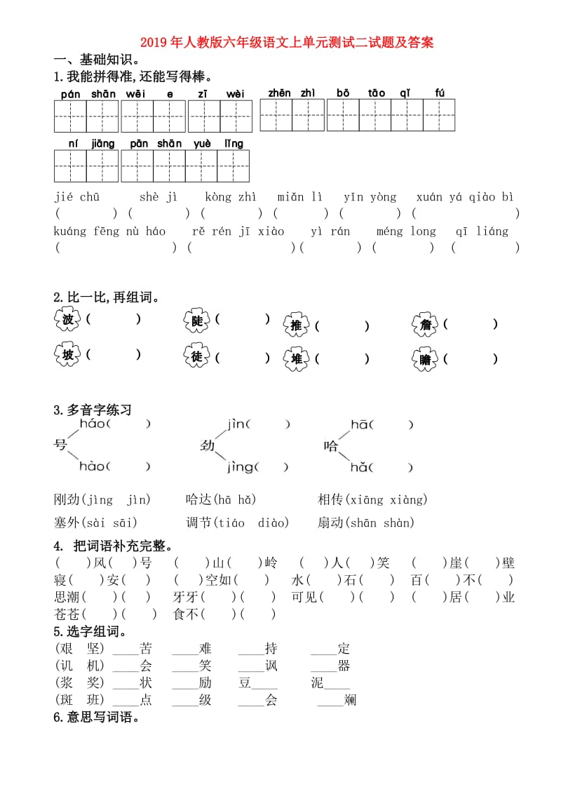 2019年人教版六年级语文上单元测试二试题及答案.doc_第1页