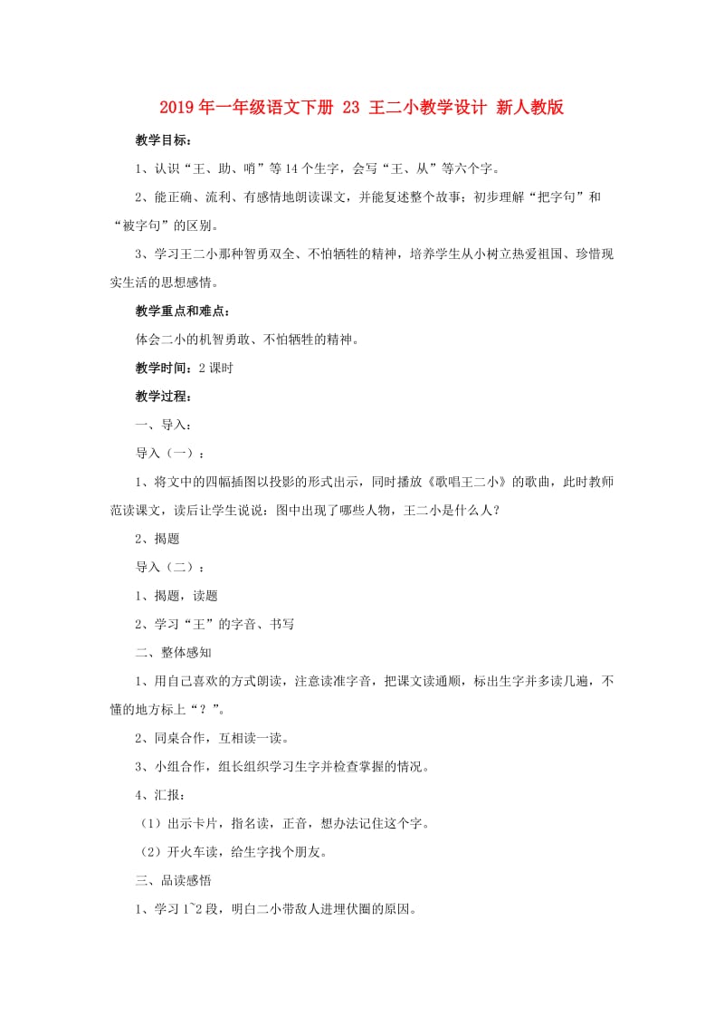 2019年一年级语文下册 23 王二小教学设计 新人教版.doc_第1页