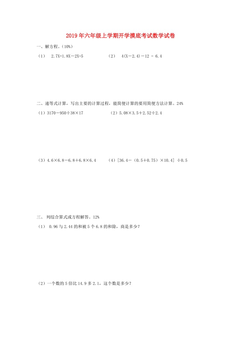 2019年六年级上学期开学摸底考试数学试卷.doc_第1页