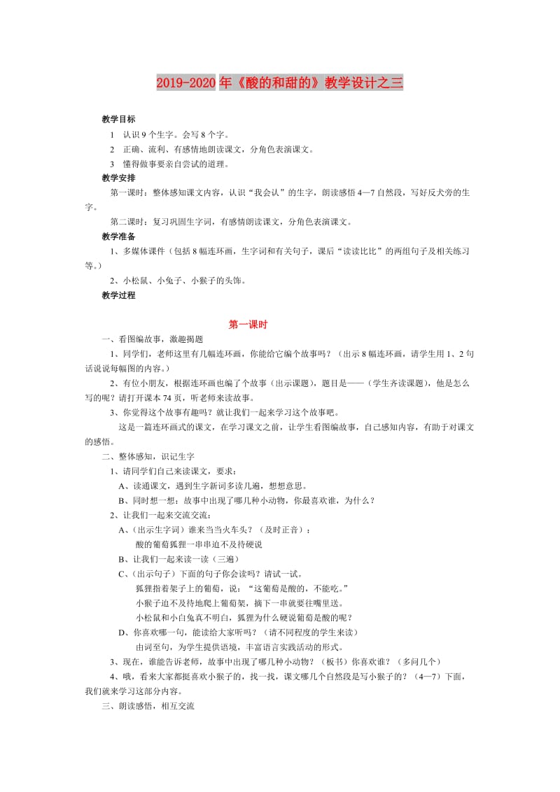 2019-2020年《酸的和甜的》教学设计之三.doc_第1页