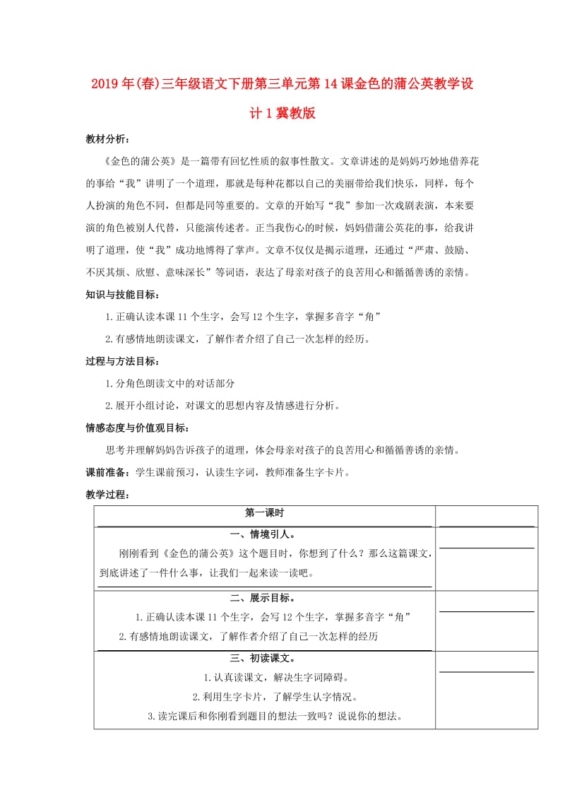 2019年(春)三年级语文下册第三单元第14课金色的蒲公英教学设计1冀教版 .doc_第1页