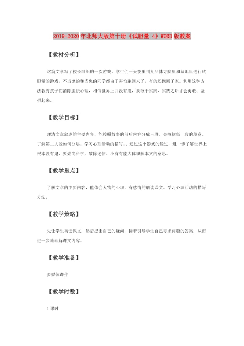 2019-2020年北师大版第十册《试胆量 4》WORD版教案.doc_第1页