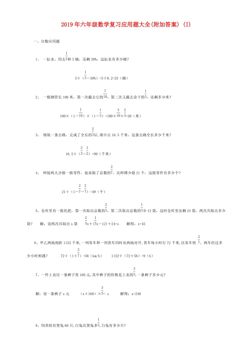2019年六年级数学复习应用题大全(附加答案) (I).doc_第1页