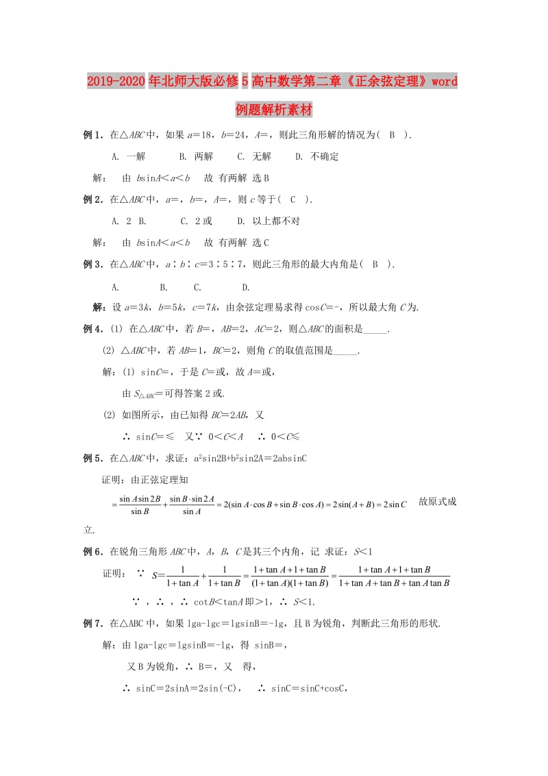 2019-2020年北师大版必修5高中数学第二章《正余弦定理》word例题解析素材.doc_第1页