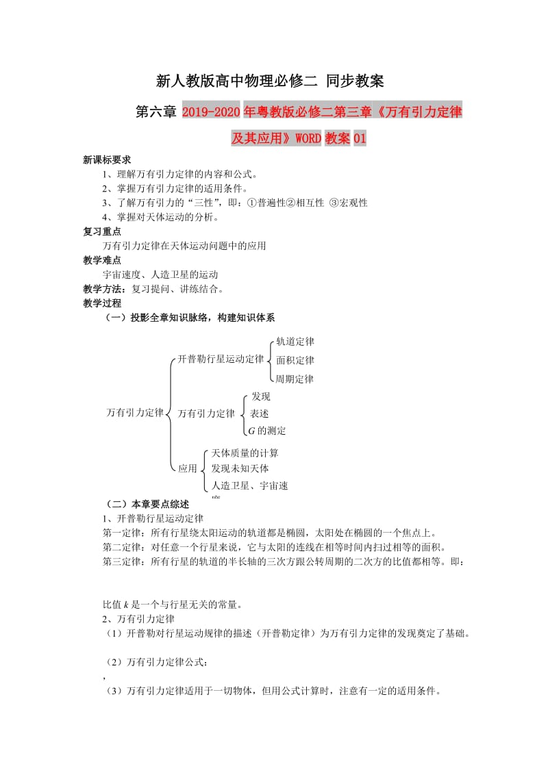 2019-2020年粤教版必修二第三章《万有引力定律及其应用》WORD教案01.doc_第1页