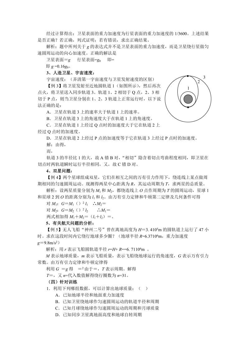 2019-2020年粤教版必修二第三章《万有引力定律及其应用》WORD教案01.doc_第3页