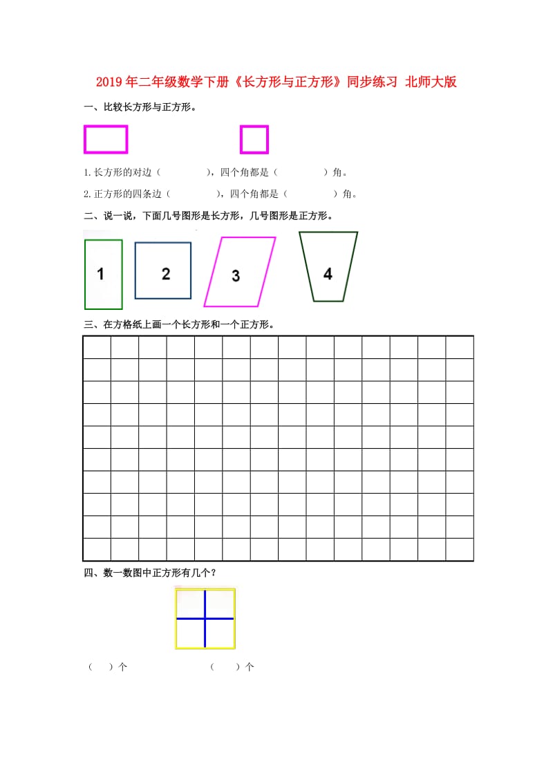 2019年二年级数学下册《长方形与正方形》同步练习 北师大版.doc_第1页