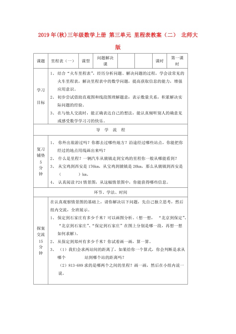 2019年(秋)三年级数学上册 第三单元 里程表教案（二） 北师大版.doc_第1页