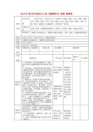 2019年(秋)四年級語文上冊《觸摸春天》教案 魯教版 .doc