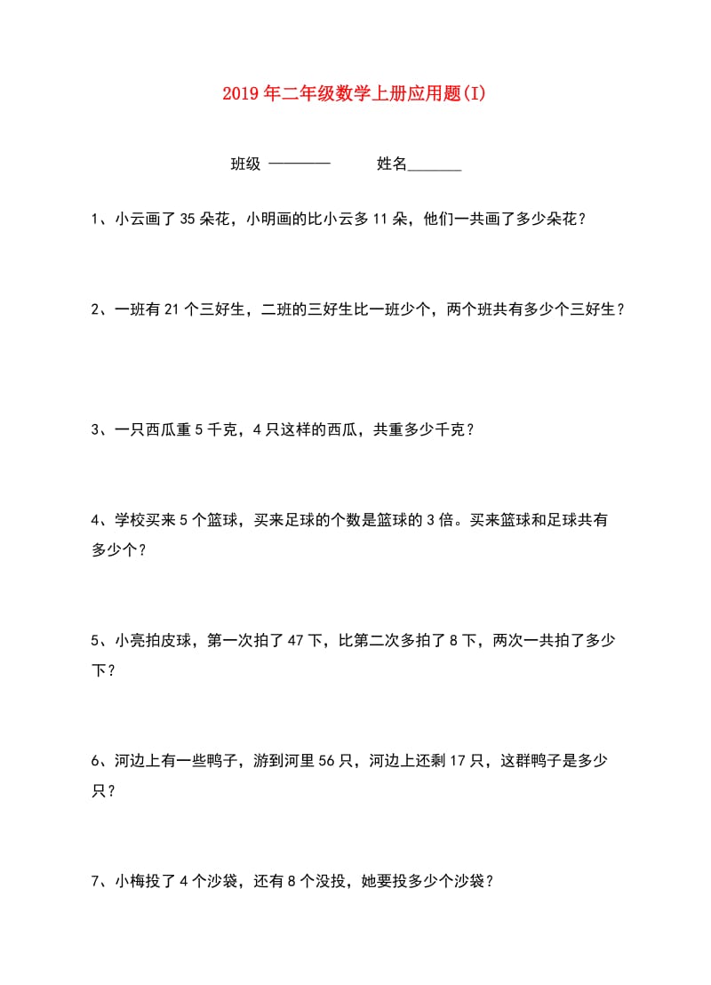 2019年二年级数学上册应用题(I).doc_第1页