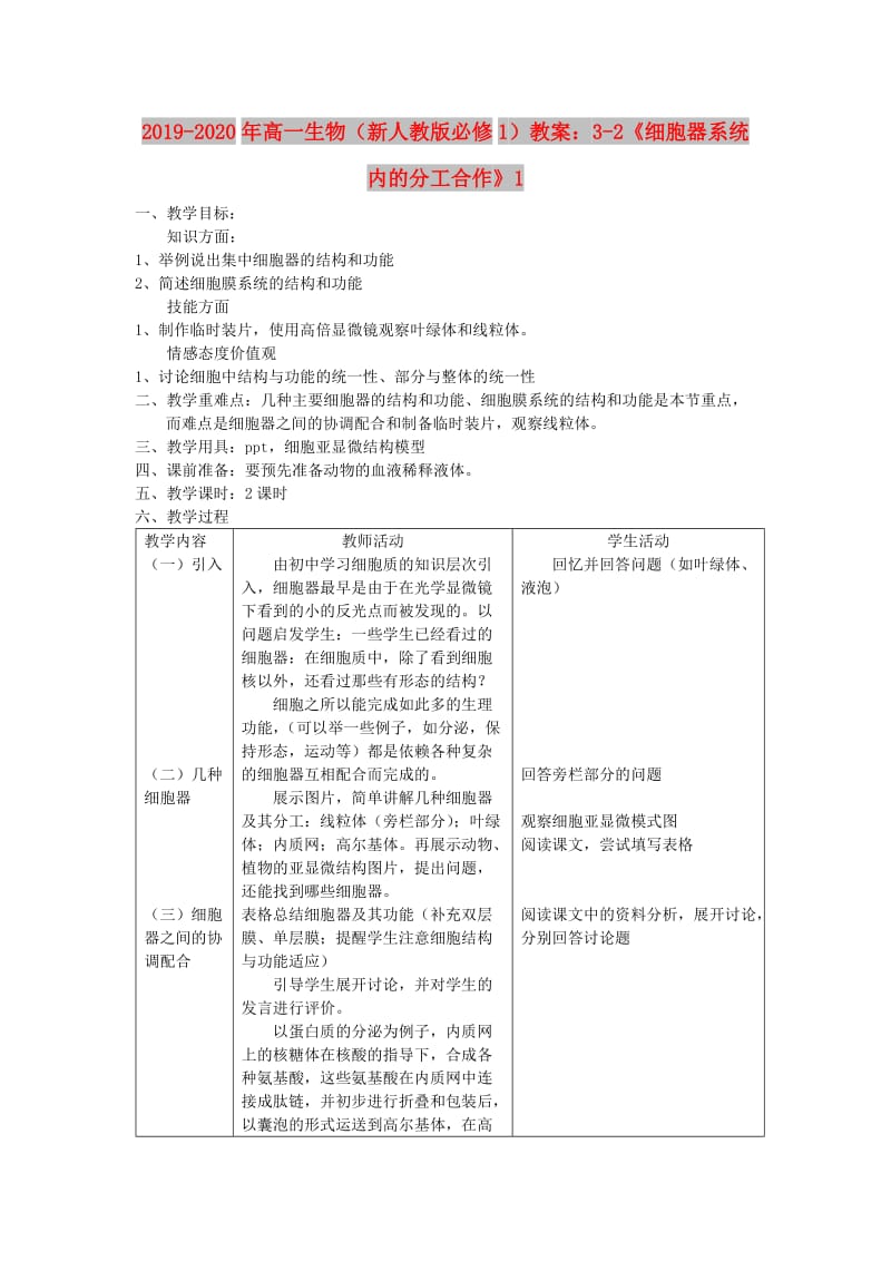 2019-2020年高一生物（新人教版必修1）教案：3-2《细胞器系统内的分工合作》1.doc_第1页