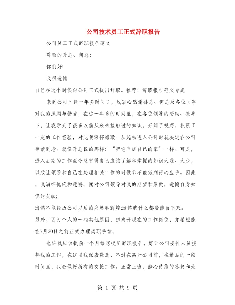 公司技术员工正式辞职报告(多篇范文).doc_第1页