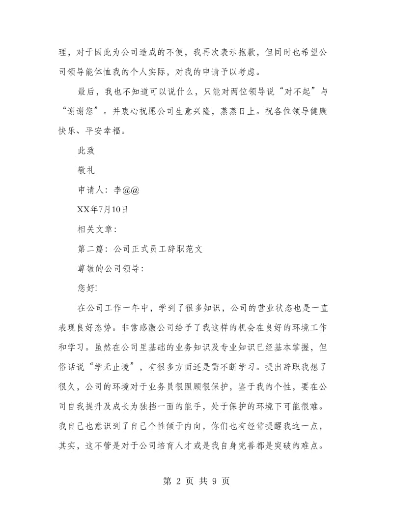 公司技术员工正式辞职报告(多篇范文).doc_第2页