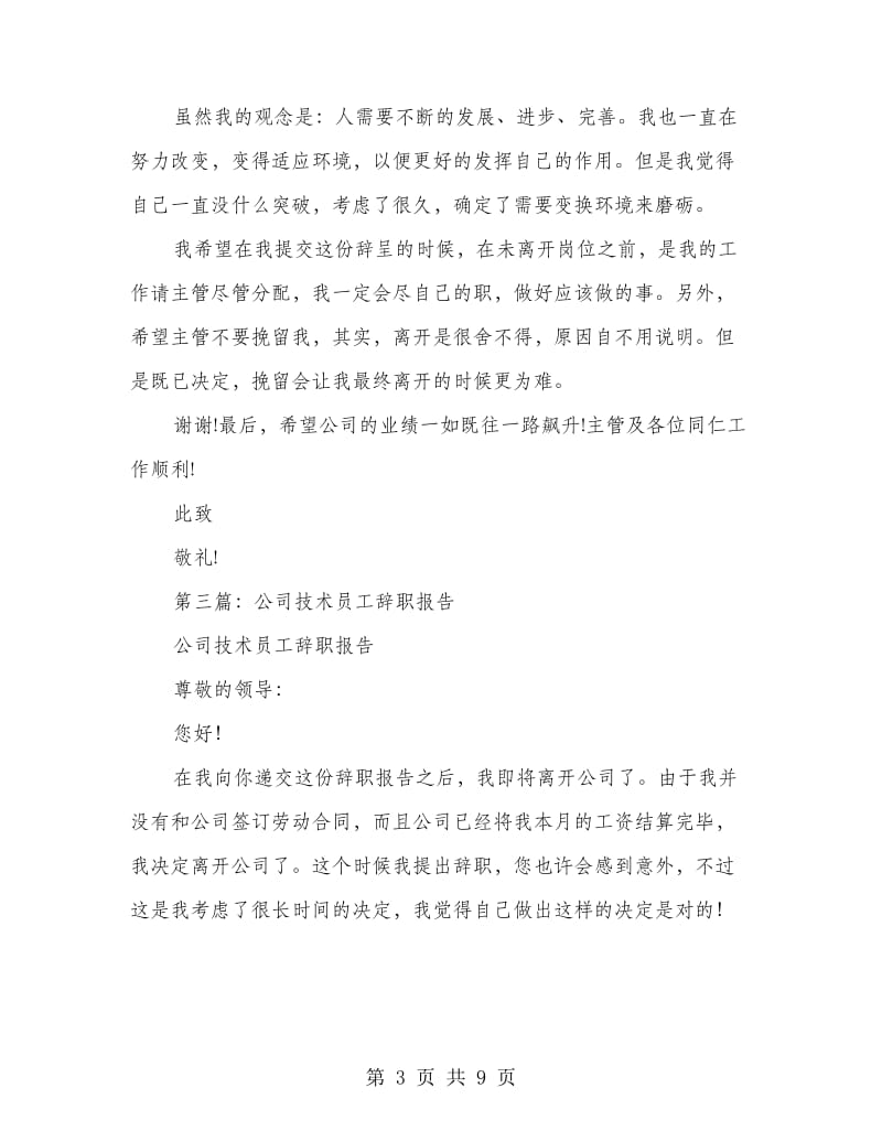 公司技术员工正式辞职报告(多篇范文).doc_第3页