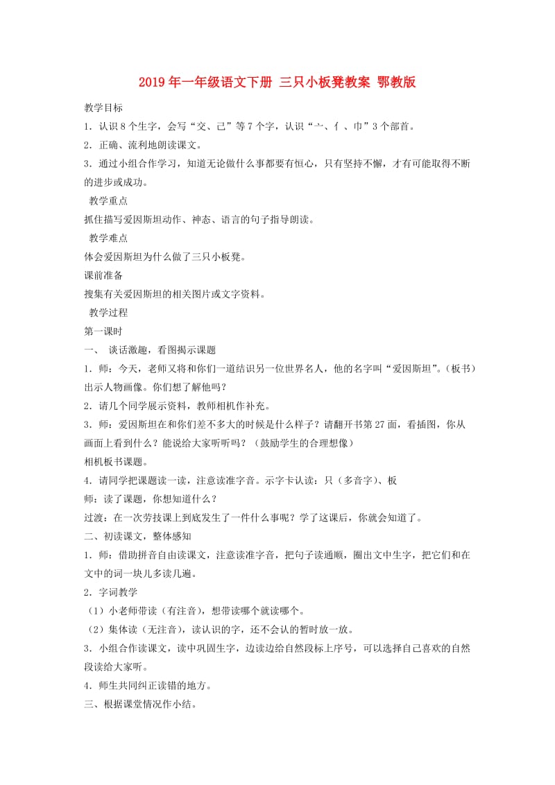 2019年一年级语文下册 三只小板凳教案 鄂教版.doc_第1页