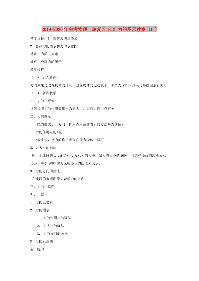 2019-2020年中考物理一轮复习 8.2 力的图示教案 (II).doc_第1页