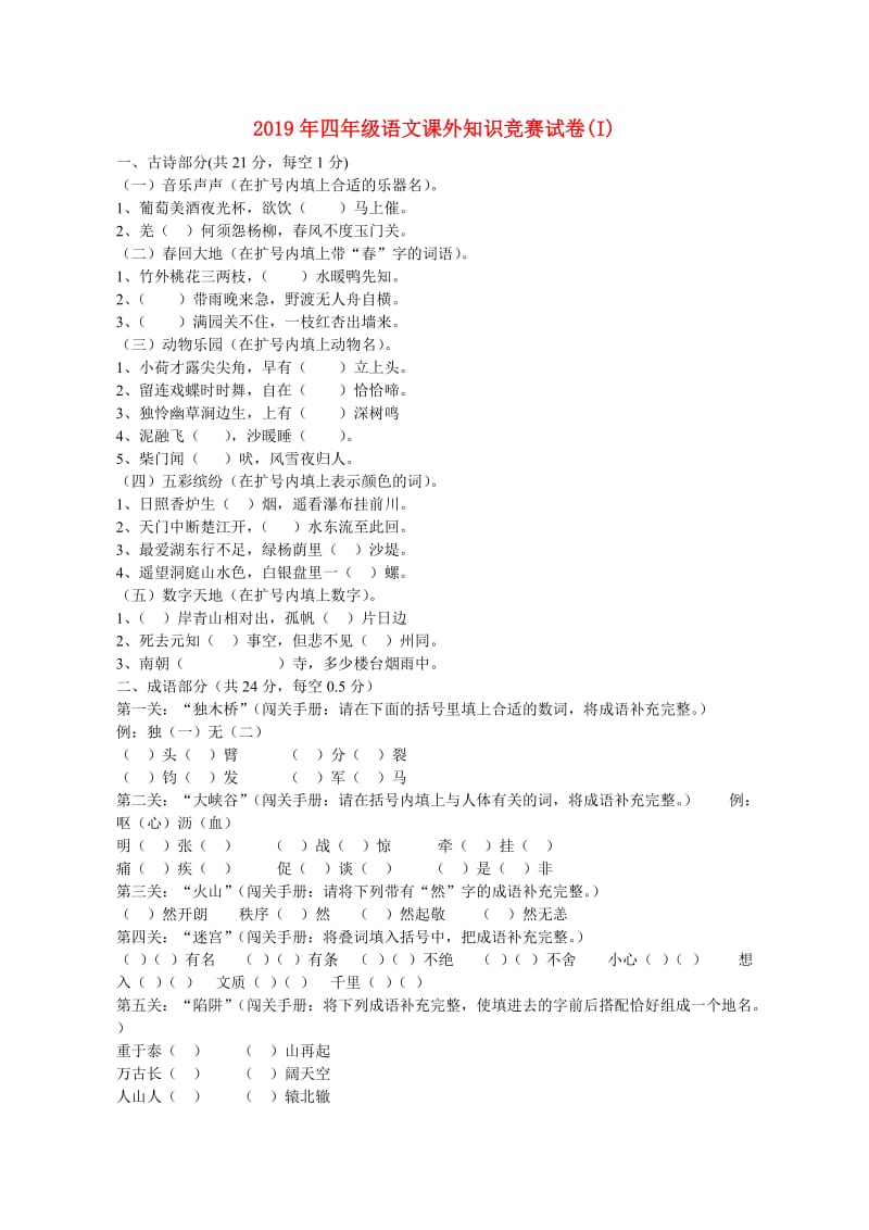 2019年四年级语文课外知识竞赛试卷(I).doc_第1页