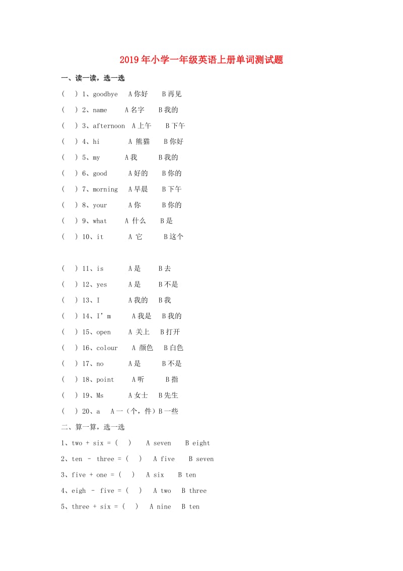 2019年小学一年级英语上册单词测试题.doc_第1页