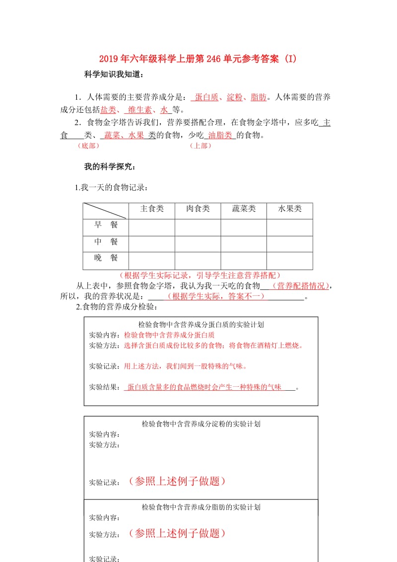 2019年六年级科学上册第246单元参考答案 (I).doc_第1页