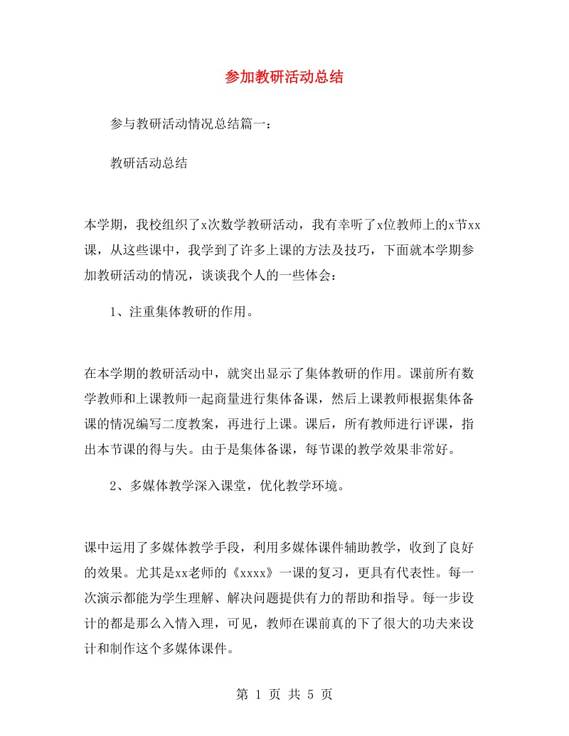 参加教研活动总结.doc_第1页