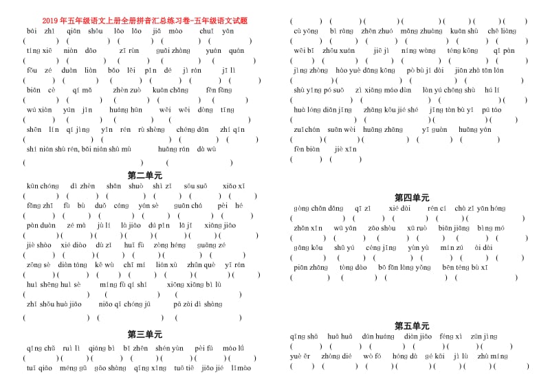 2019年五年级语文上册全册拼音汇总练习卷-五年级语文试题.doc_第1页