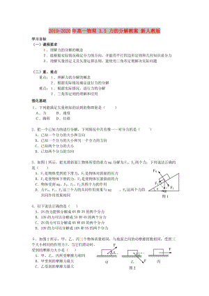 2019-2020年高一物理 3.5 力的分解教案 新人教版.doc