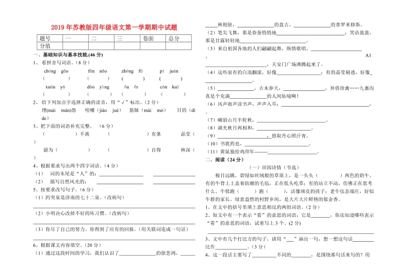 2019年苏教版四年级语文第一学期期中试题.doc_第1页