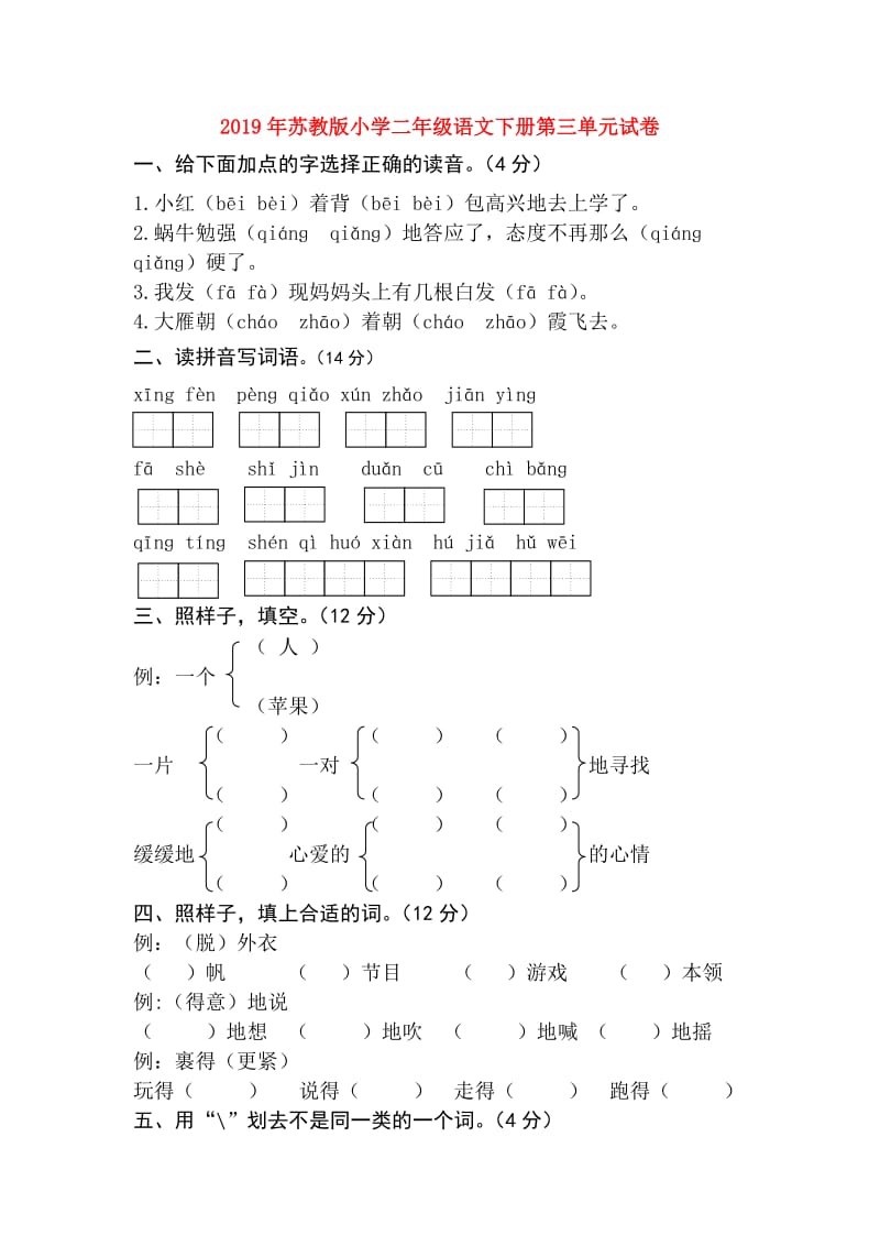 2019年苏教版小学二年级语文下册第三单元试卷.doc_第1页