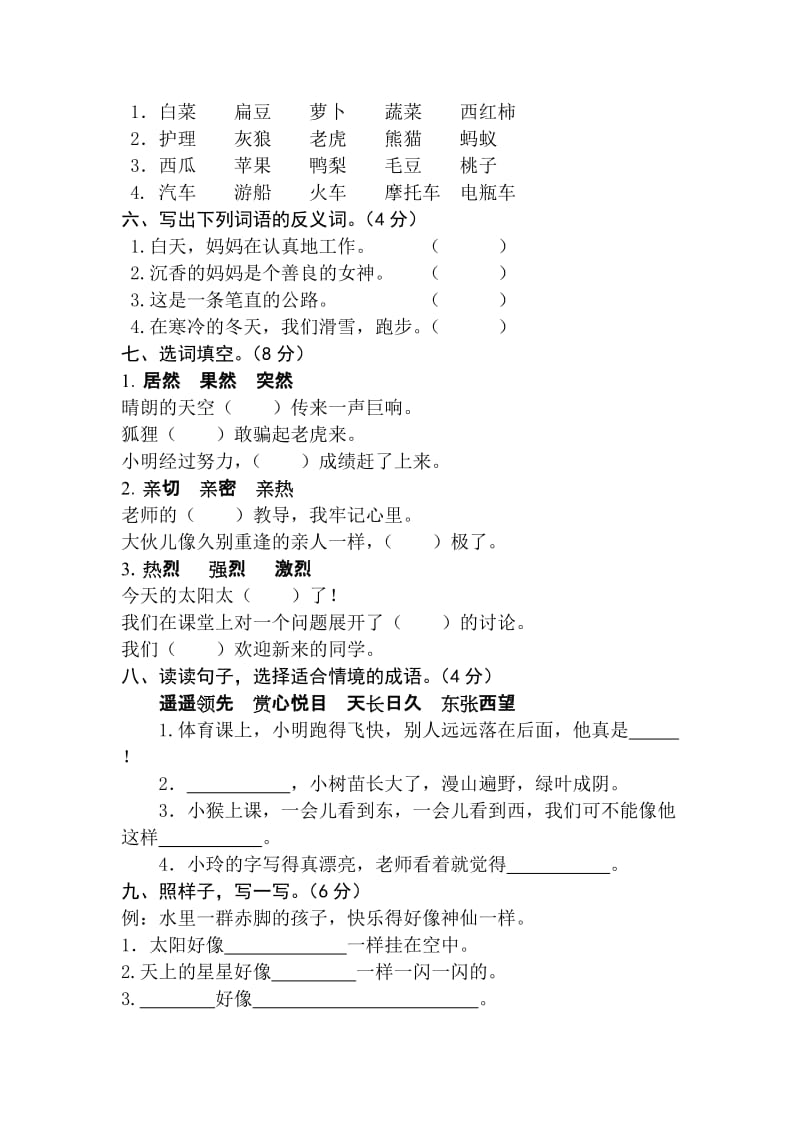 2019年苏教版小学二年级语文下册第三单元试卷.doc_第2页