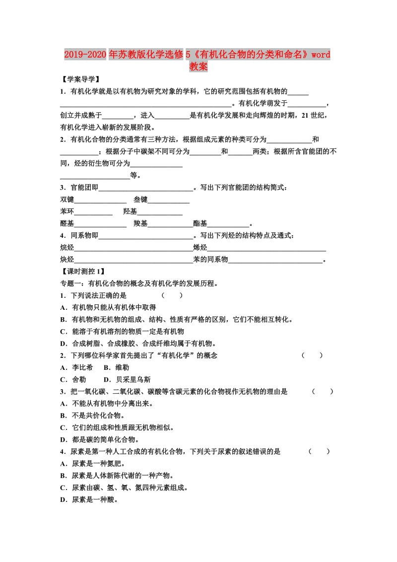 2019-2020年苏教版化学选修5《有机化合物的分类和命名》word教案.doc_第1页