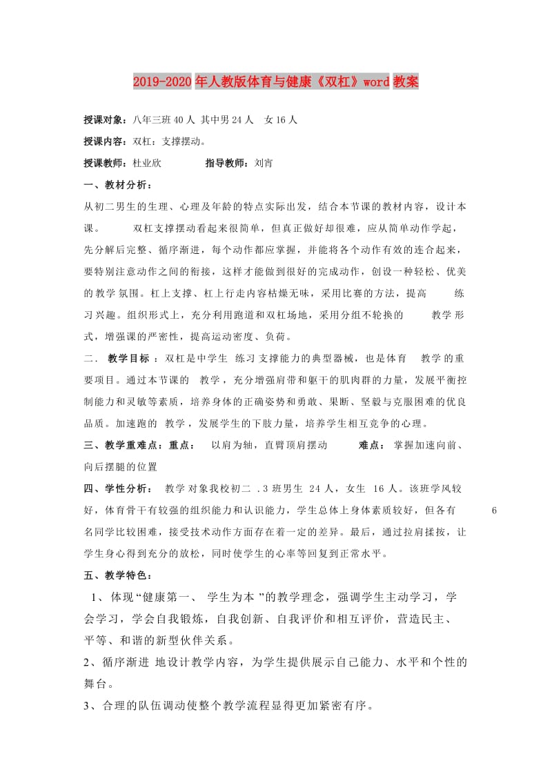 2019-2020年人教版体育与健康《双杠》word教案.doc_第1页