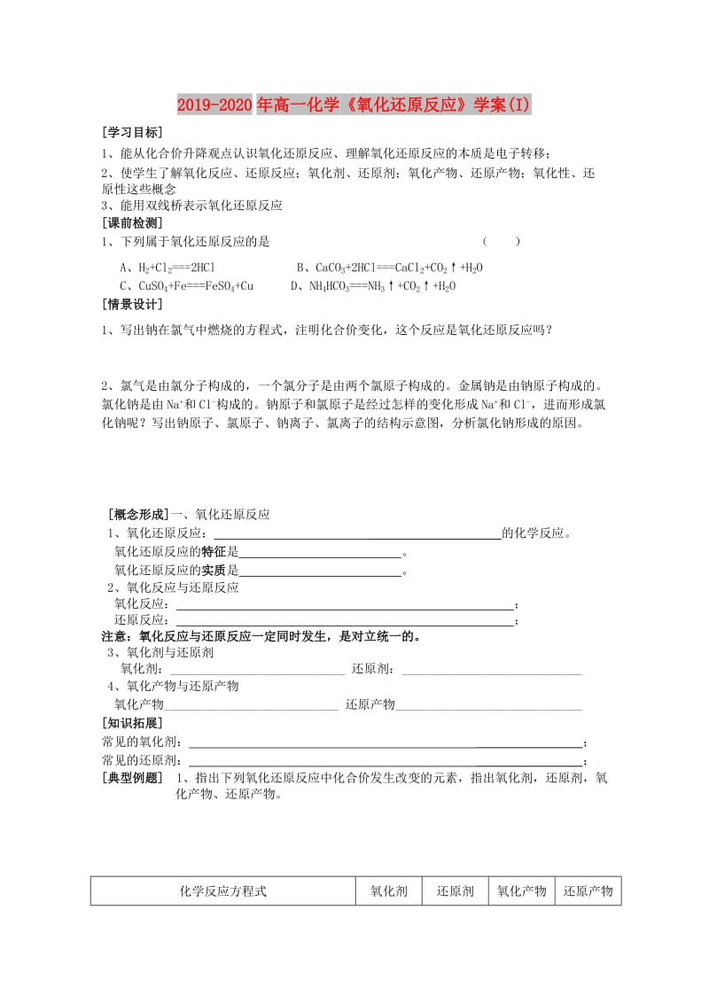 2019-2020年高一化学《氧化还原反应》学案(I).doc_第1页