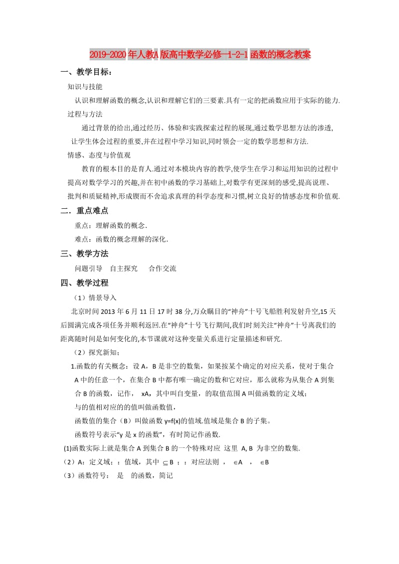 2019-2020年人教A版高中数学必修一 1-2-1函数的概念 教案.doc_第1页