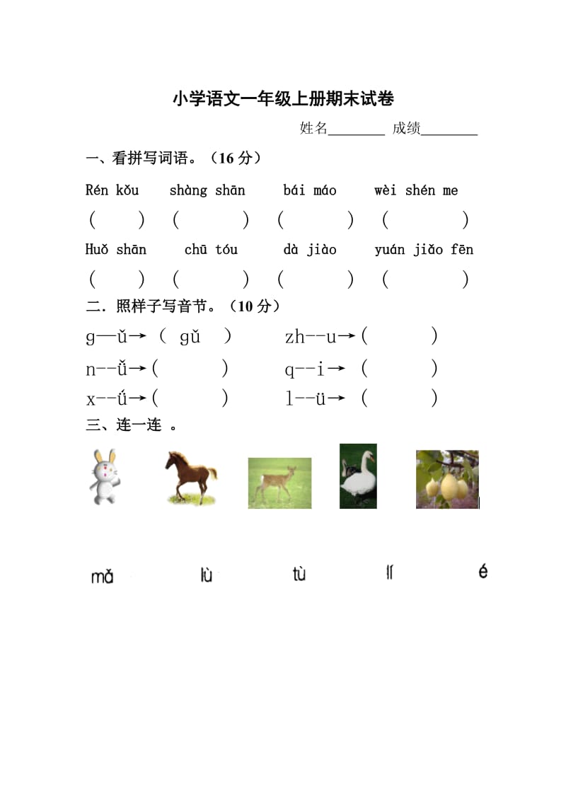 2019年小学语文一年级上册期末检测卷 (I).doc_第3页