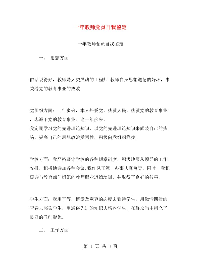 一年教师党员自我鉴定.doc_第1页