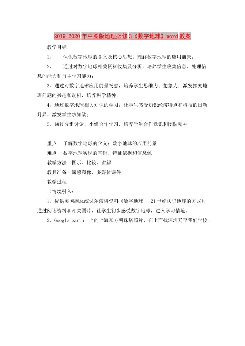 2019-2020年中图版地理必修3《数字地球》word教案.doc_第1页