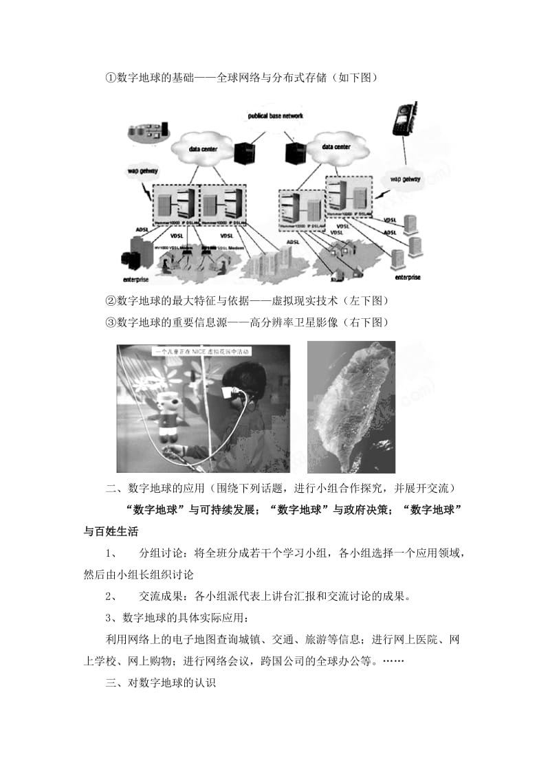 2019-2020年中图版地理必修3《数字地球》word教案.doc_第3页