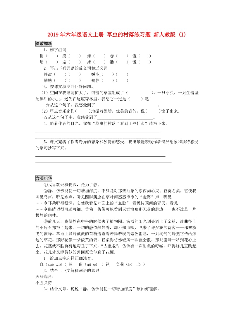 2019年六年级语文上册 草虫的村落练习题 新人教版 (I).doc_第1页