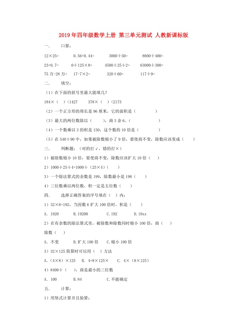 2019年四年级数学上册 第三单元测试 人教新课标版.doc_第1页