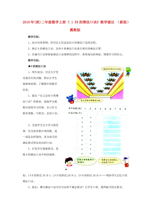 2019年(秋)二年級數(shù)學(xué)上冊 7.1《9的乘法口訣》教學(xué)建議 （新版）冀教版.doc