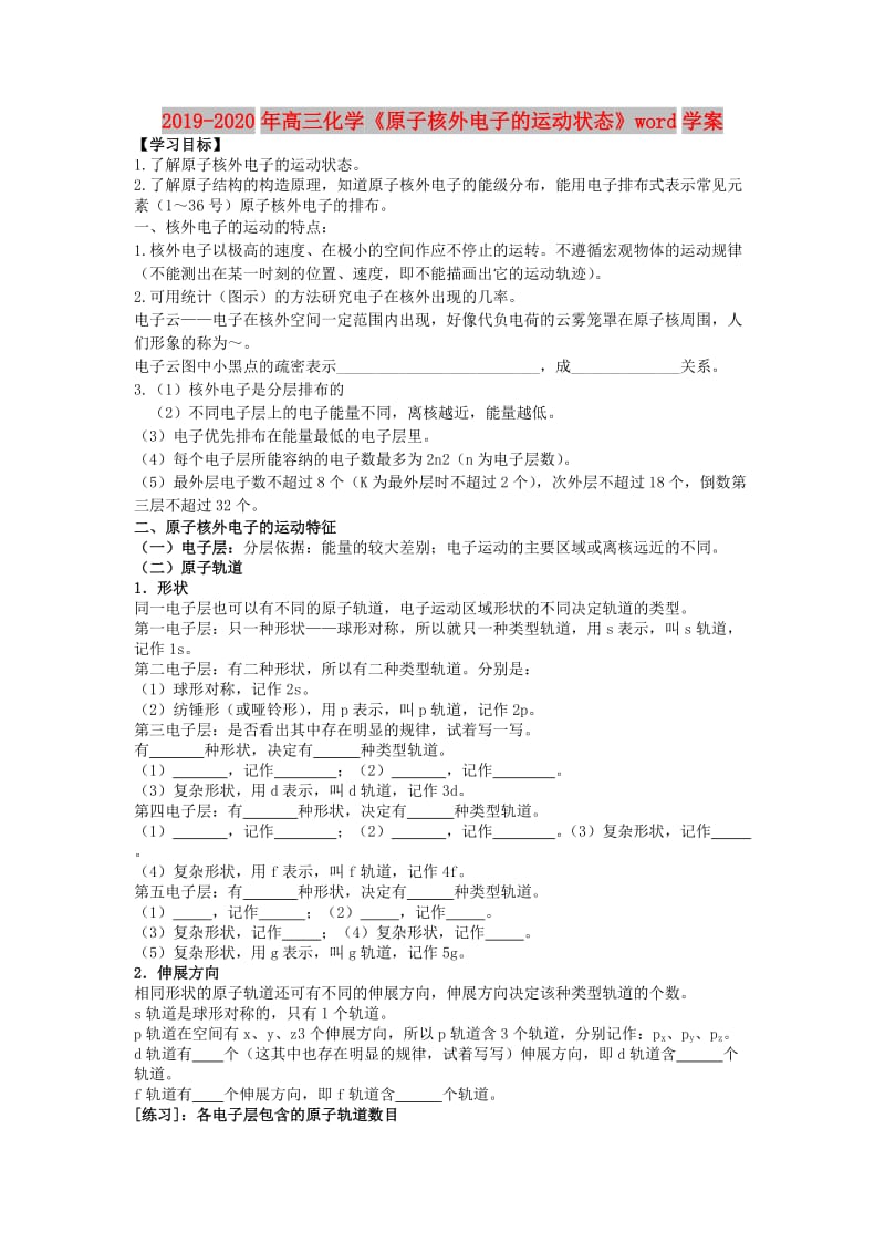 2019-2020年高三化学《原子核外电子的运动状态》word学案.doc_第1页