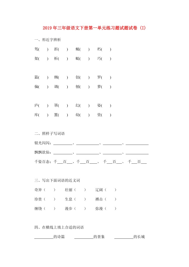 2019年三年级语文下册第一单元练习题试题试卷 (I).doc_第1页