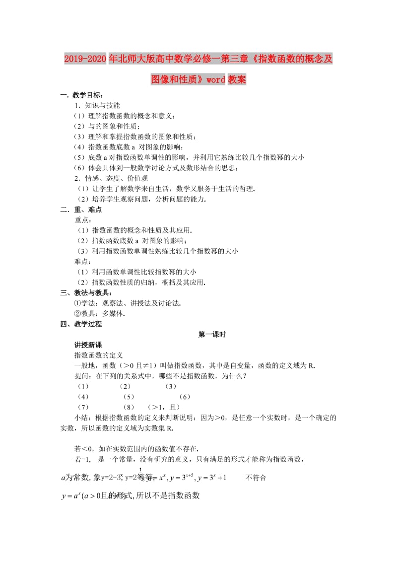 2019-2020年北师大版高中数学必修一第三章《指数函数的概念及图像和性质》word教案.doc_第1页