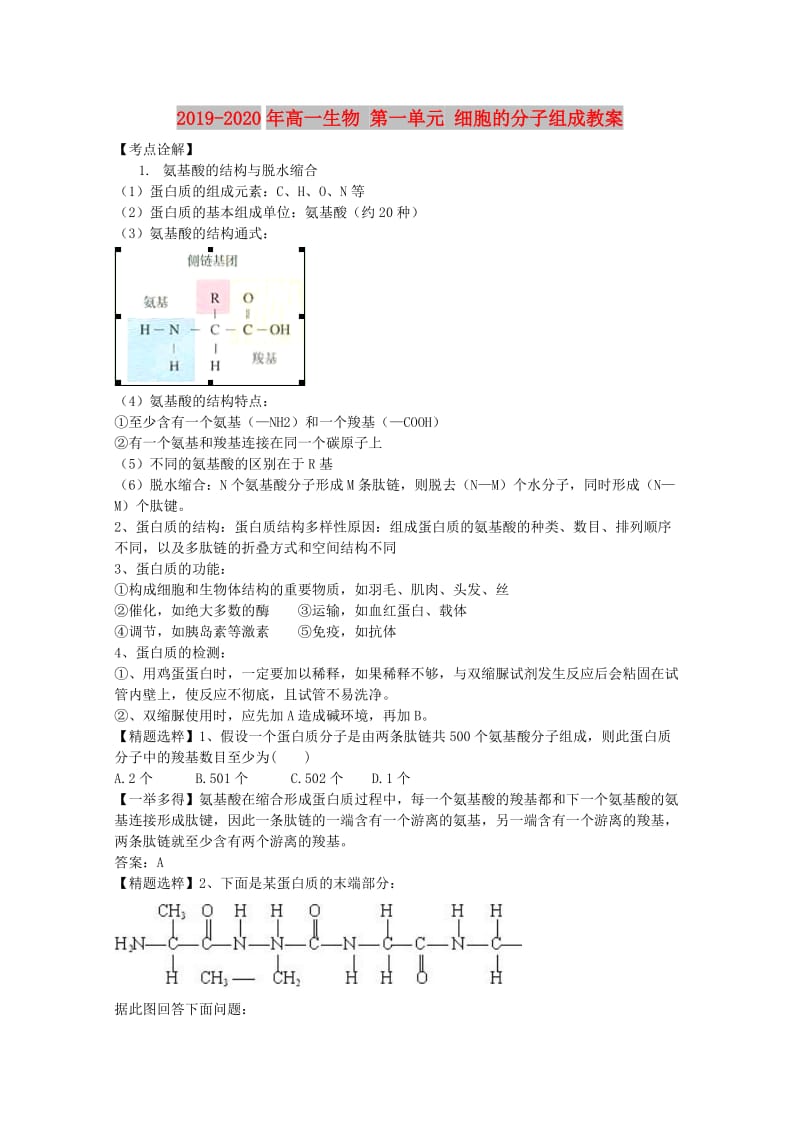 2019-2020年高一生物 第一单元 细胞的分子组成教案.doc_第1页